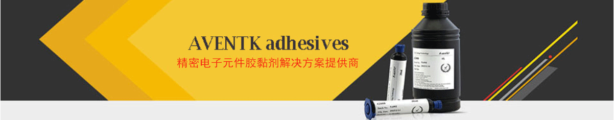 AVENTK-精密电子元件胶黏剂解决方案提供商