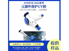 2022系列元器件保护UV胶