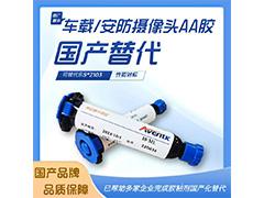 1036T30车载/安防摄像头AA胶